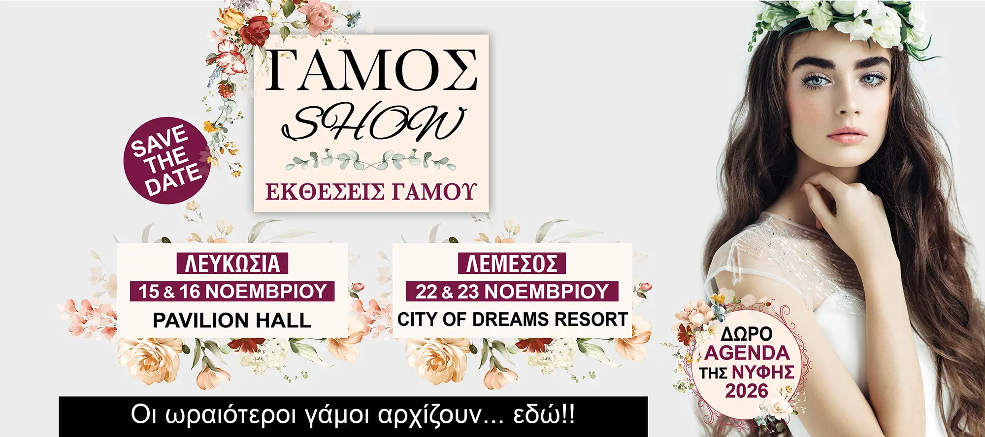 gamos-show-2025-hero-gre